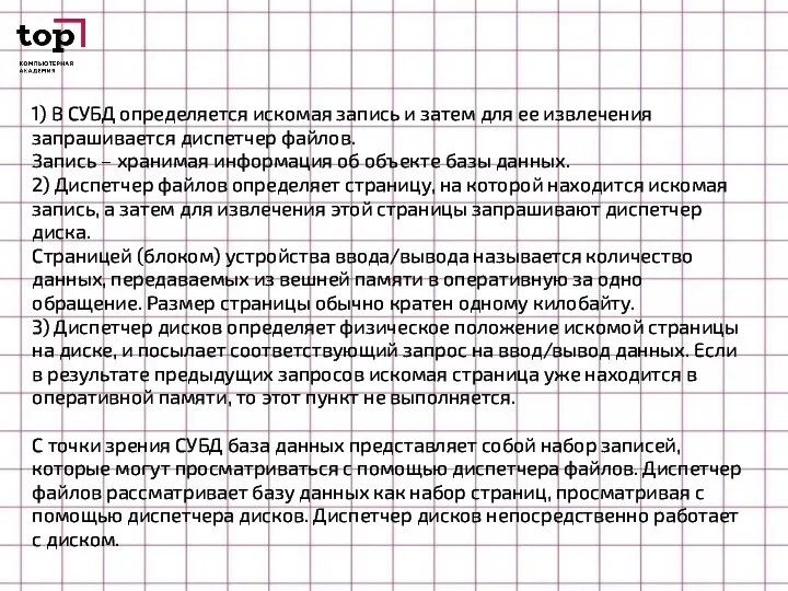 1) В СУБД определяется искомая запись и затем для ее