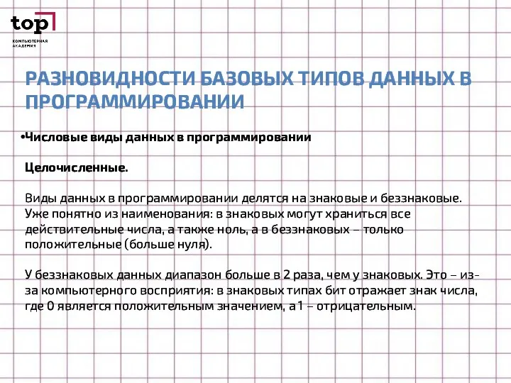 РАЗНОВИДНОСТИ БАЗОВЫХ ТИПОВ ДАННЫХ В ПРОГРАММИРОВАНИИ Числовые виды данных в