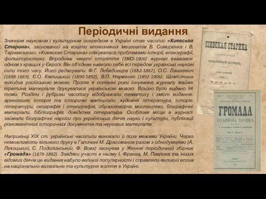 Періодичні видання Значним науковим і культурним осередком в Україні став