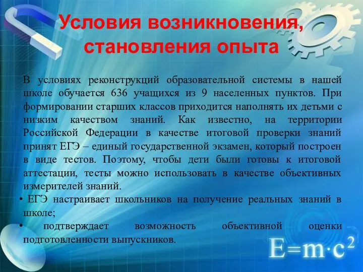 Условия возникновения, становления опыта В условиях реконструкций образовательной системы в