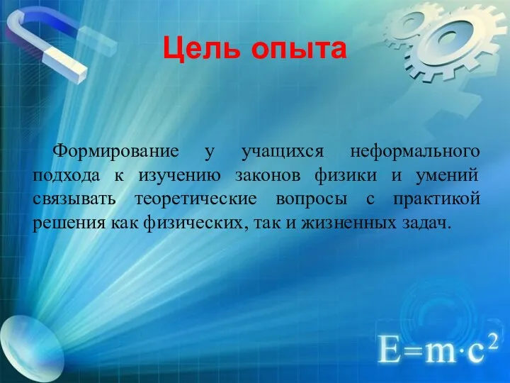 Цель опыта Формирование у учащихся неформального подхода к изучению законов