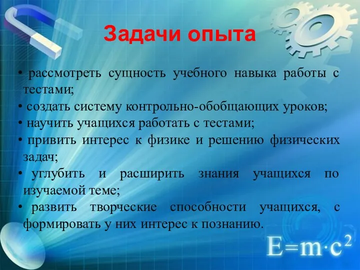 Задачи опыта рассмотреть сущность учебного навыка работы с тестами; создать