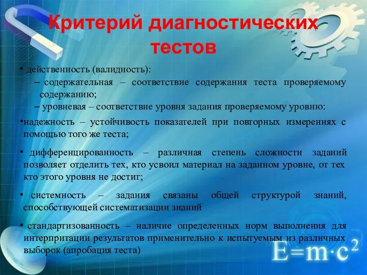 Критерий диагностических тестов действенность (валидность): содержательная – соответствие содержания теста