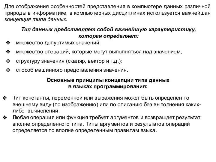 Тип данных представляет собой важнейшую характеристику, которая определяет: множество допустимых