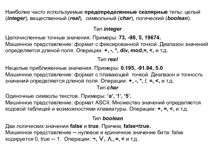 Наиболее часто используемые предопределенные скалярные типы: целый (integer), вещественный (real),