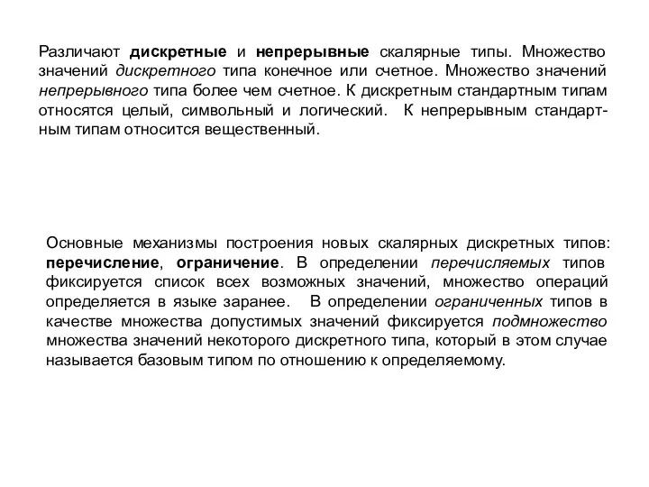 Основные механизмы построения новых скалярных дискретных типов: перечисление, ограничение. В