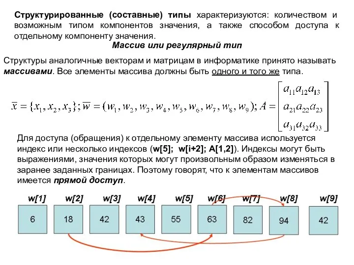 Структурированные (составные) типы характеризуются: количеством и возможным типом компонентов значения,