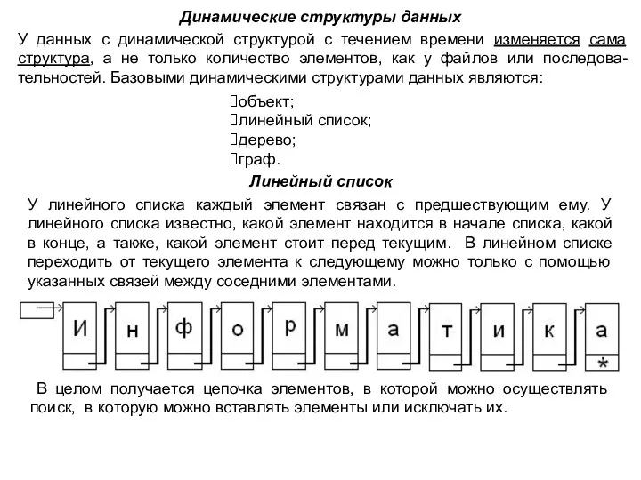 Динамические структуры данных У данных с динамической структурой с течением