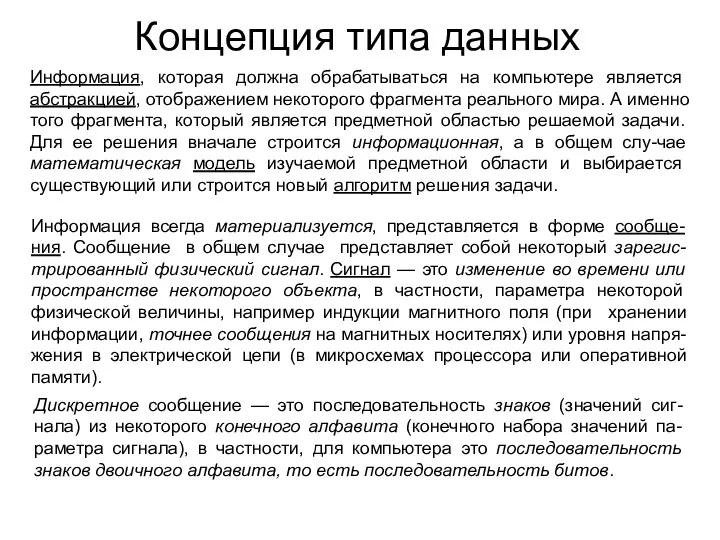 Концепция типа данных Информация, которая должна обрабатываться на компьютере является