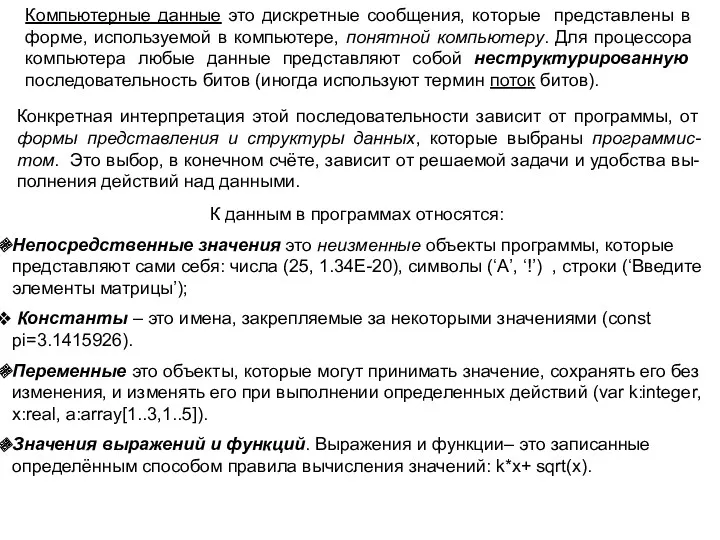 Компьютерные данные это дискретные сообщения, которые представлены в форме, используемой