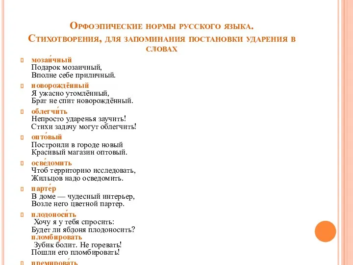 Орфоэпические нормы русского языка. Стихотворения, для запоминания постановки ударения в