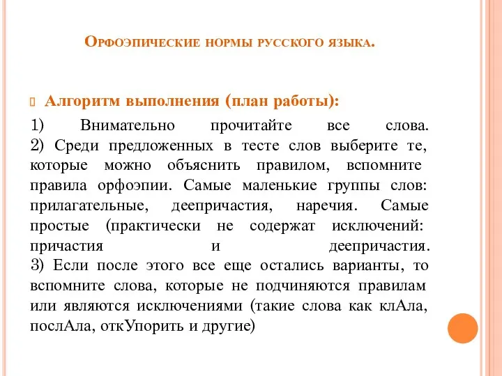 Орфоэпические нормы русского языка. Алгоритм выполнения (план работы): 1) Внимательно