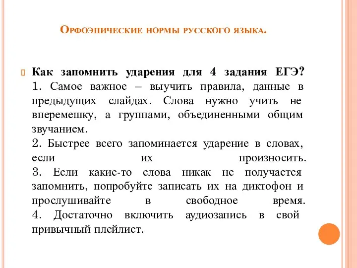 Орфоэпические нормы русского языка. Как запомнить ударения для 4 задания