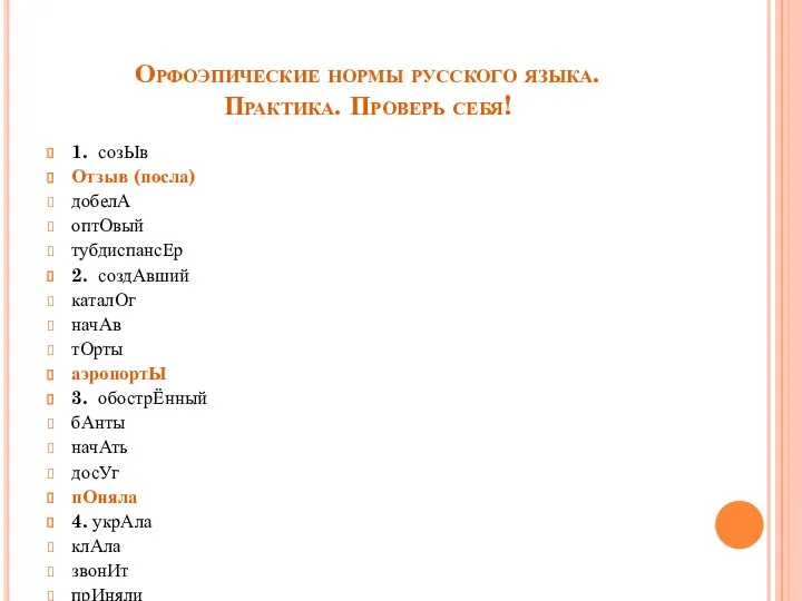 Орфоэпические нормы русского языка. Практика. Проверь себя! 1. созЫв Отзыв