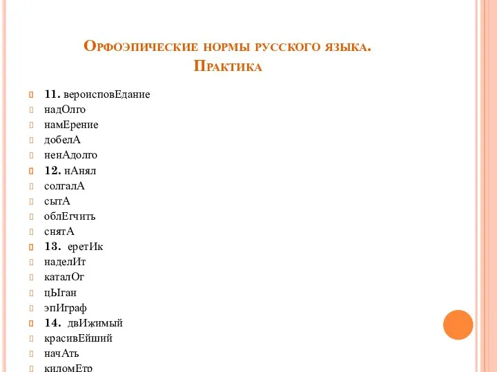 Орфоэпические нормы русского языка. Практика 11. вероисповЕдание надОлго намЕрение добелА