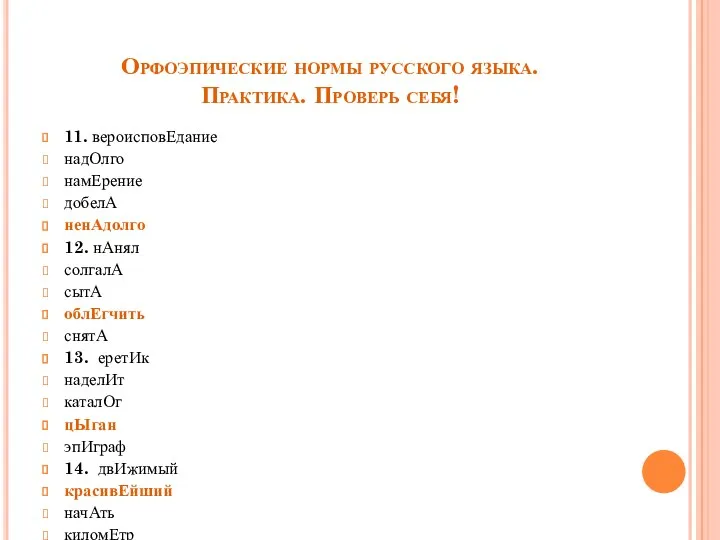 Орфоэпические нормы русского языка. Практика. Проверь себя! 11. вероисповЕдание надОлго