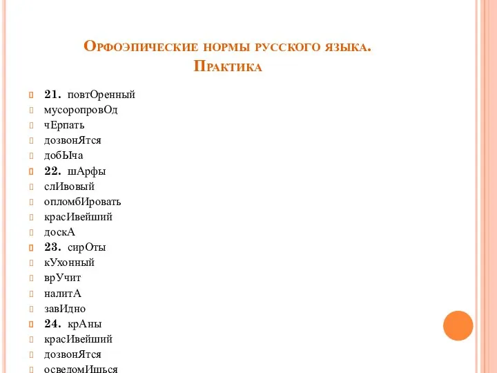 Орфоэпические нормы русского языка. Практика 21. повтОренный мусоропровОд чЕрпать дозвонЯтся