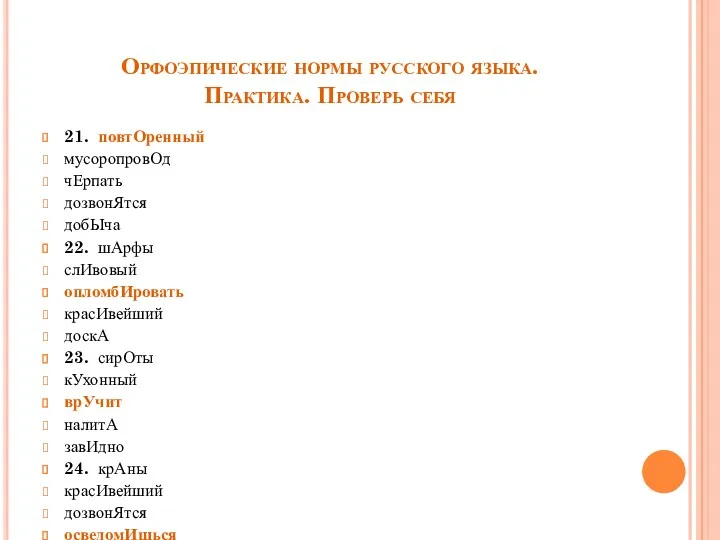 Орфоэпические нормы русского языка. Практика. Проверь себя 21. повтОренный мусоропровОд