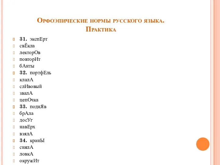 Орфоэпические нормы русского языка. Практика 31. экспЕрт свЁкла лекторОв повторИт