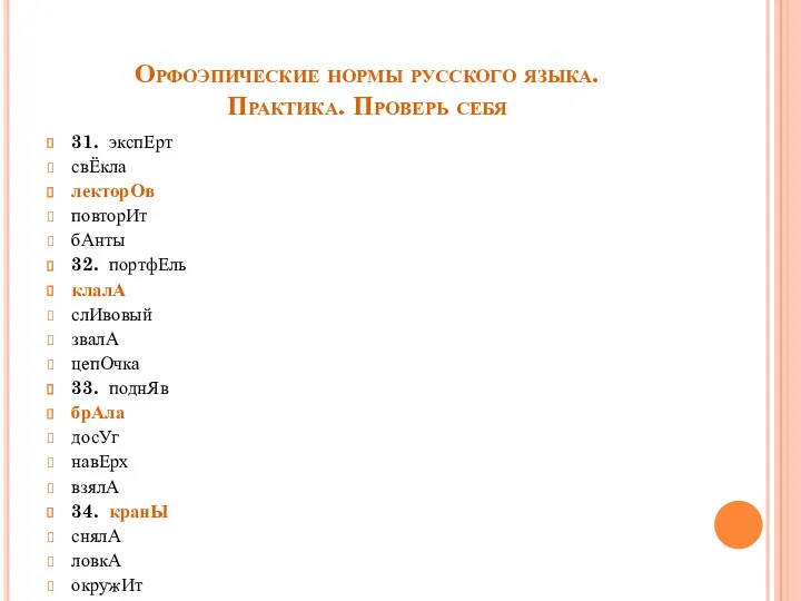 Орфоэпические нормы русского языка. Практика. Проверь себя 31. экспЕрт свЁкла