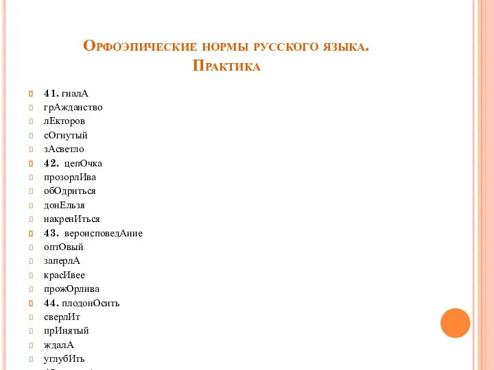 Орфоэпические нормы русского языка. Практика 41. гналА грАжданство лЕкторов сОгнутый