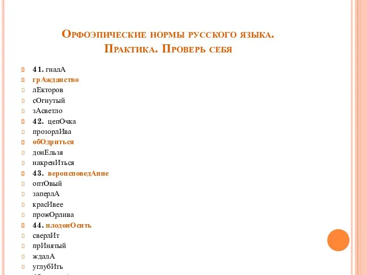 Орфоэпические нормы русского языка. Практика. Проверь себя 41. гналА грАжданство