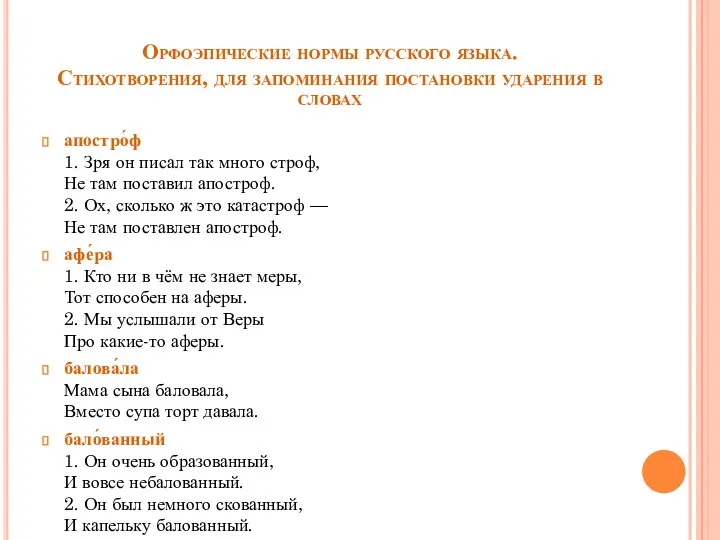 Орфоэпические нормы русского языка. Стихотворения, для запоминания постановки ударения в