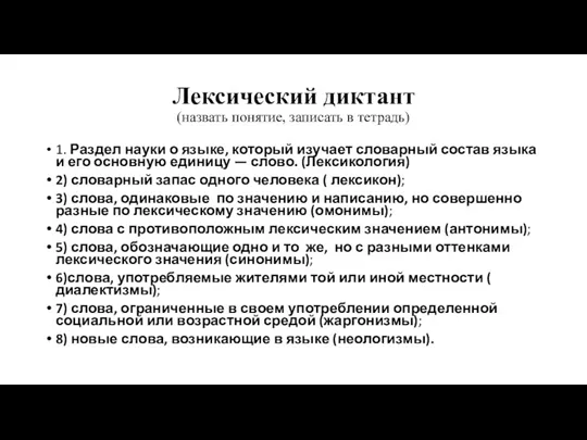 Лексический диктант (назвать понятие, записать в тетрадь) 1. Раздел науки