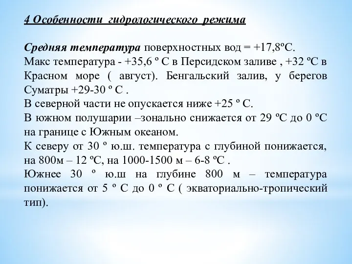 4 Особенности гидрологического режима Средняя температура поверхностных вод = +17,8ºС.