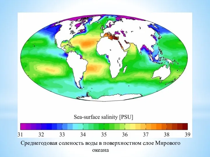 Среднегодовая соленость воды в поверхностном слое Мирового океана