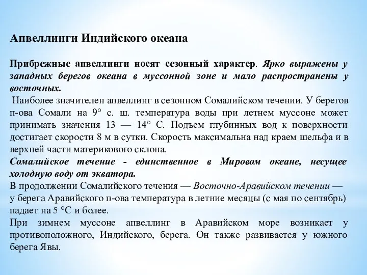 Апвеллинги Индийского океана Прибрежные апвеллинги носят сезонный характер. Ярко выражены