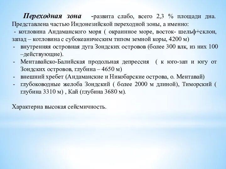 Переходная зона -развита слабо, всего 2,3 % площади дна. Представлена