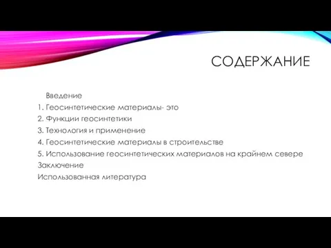 СОДЕРЖАНИЕ Введение 1. Геосинтетические материалы- это 2. Функции геосинтетики 3.