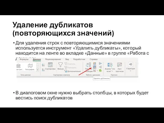 Удаление дубликатов (повторяющихся значений) Для удаления строк с повторяющимися значениями