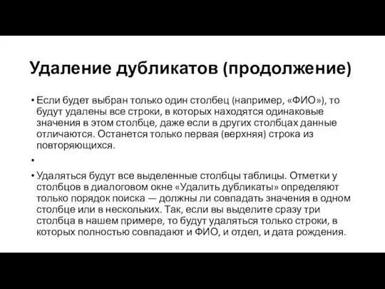 Удаление дубликатов (продолжение) Если будет выбран только один столбец (например,