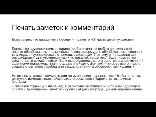 Печать заметок и комментарий Если вы решите продолжить беседу —