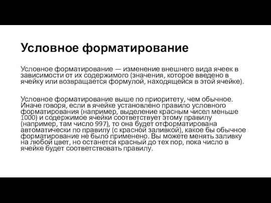 Условное форматирование Условное форматирование — изменение внешнего вида ячеек в