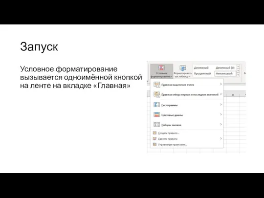 Запуск Условное форматирование вызывается одноимённой кнопкой на ленте на вкладке «Главная»