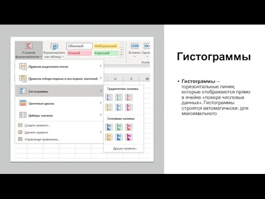 Гистограммы Гистограммы — горизонтальные линии, которые отображаются прямо в ячейке