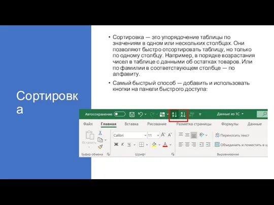 Сортировка Сортировка — это упорядочение таблицы по значениям в одном