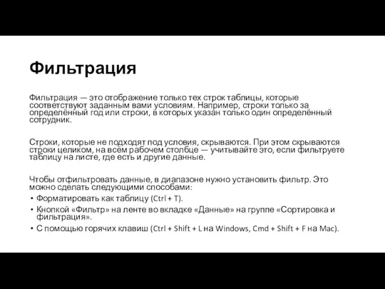 Фильтрация Фильтрация — это отображение только тех строк таблицы, которые