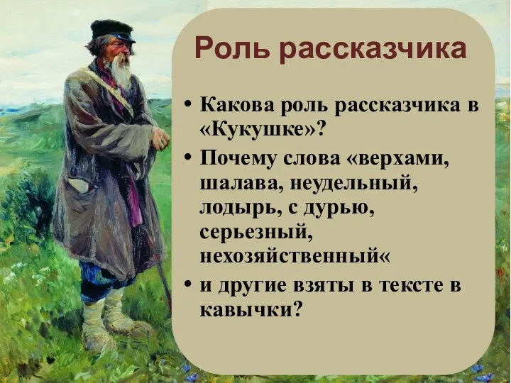 Какова роль рассказчика в «Кукушке»? Почему слова «верхами, шалава, неудельный,