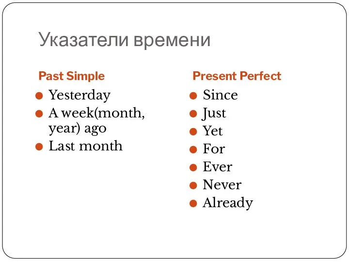 Указатели времени Past Simple Present Perfect Yesterday A week(month, year)