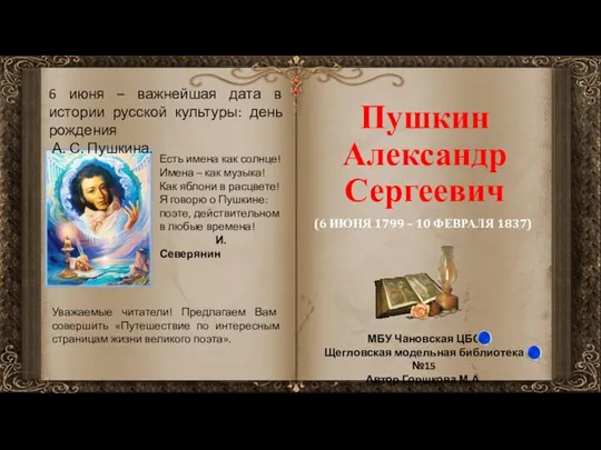 6 июня – важнейшая дата в истории русской культуры: день рождения А.С. Пушкина