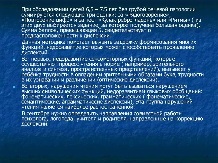 При обследовании детей 6,5 – 7,5 лет без грубой речевой