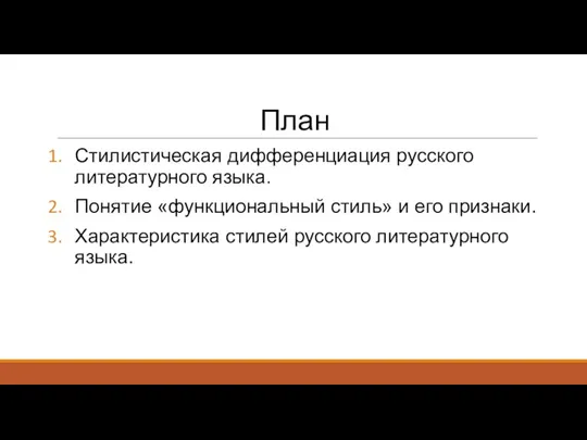План Стилистическая дифференциация русского литературного языка. Понятие «функциональный стиль» и