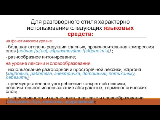 Для разговорного стиля характерно использование следующих языковых средств: на фонетическом