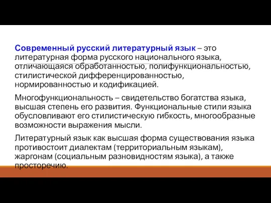 Современный русский литературный язык – это литературная форма русского национального