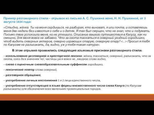 Пример разговорного стиля – отрывок из письма А. С. Пушкина