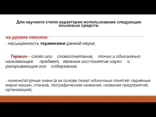 Для научного стиля характерно использование следующих языковых средств: на уровне